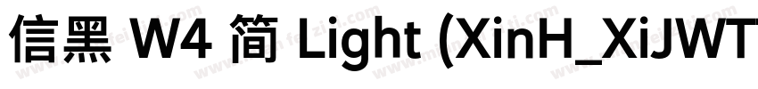 信黑 W4 简 Light (XinH_XiJWTTF字体转换